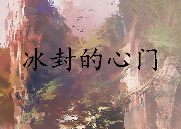 冰封的心门