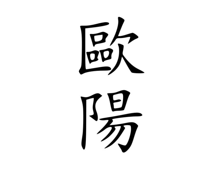  p>欧阳姓,中华姓氏之一,为汉姓复姓之首.欧阳姓最早可追溯到夏朝.