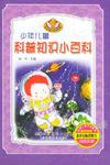 少年儿童科普知识小百科(全4册) (精装)
