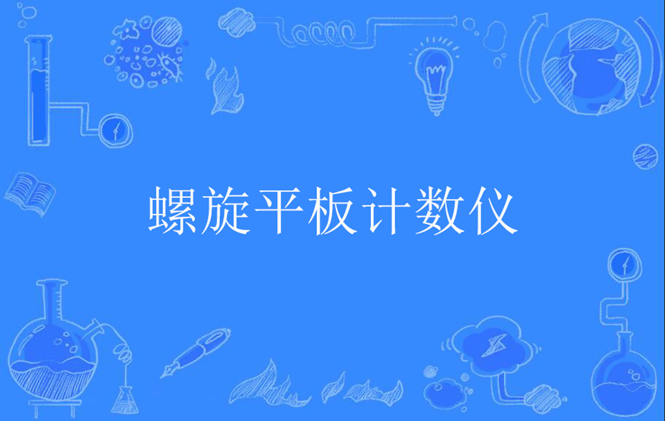 螺旋平板计数仪