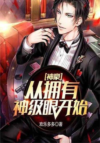 神豪从拥有神级眼开始