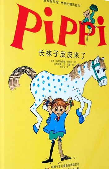 长袜子皮皮来了