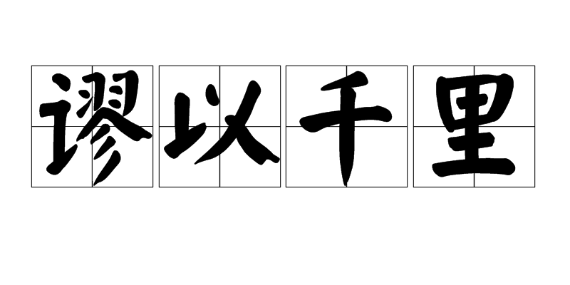 p></p></a>谬以千里,汉语成语,拼音是miù yǐ qiān lǐ,意思是指错误荒谬到