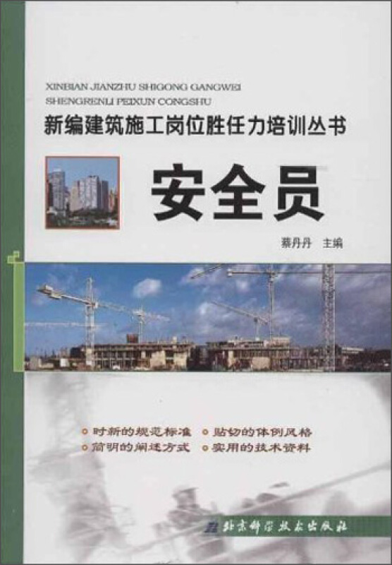 新编建筑施工岗位胜任力培训丛书:安全员