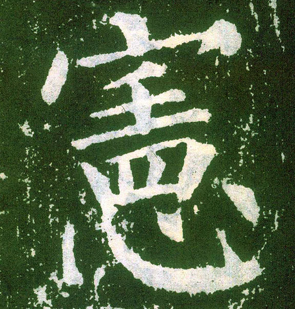 宪