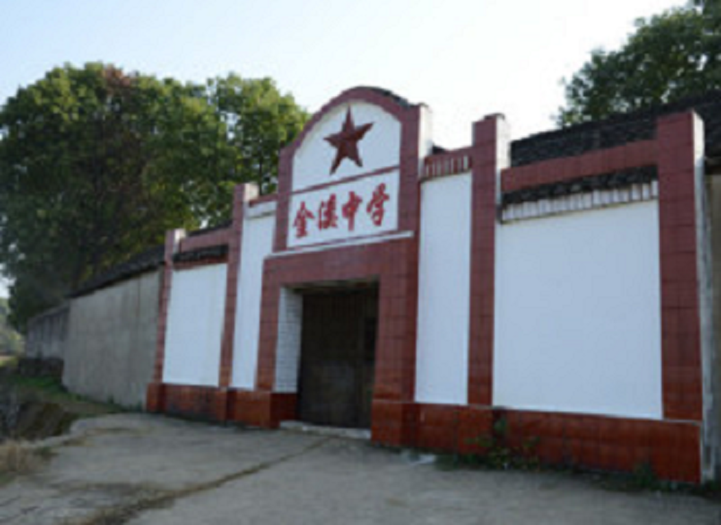 金溪中学