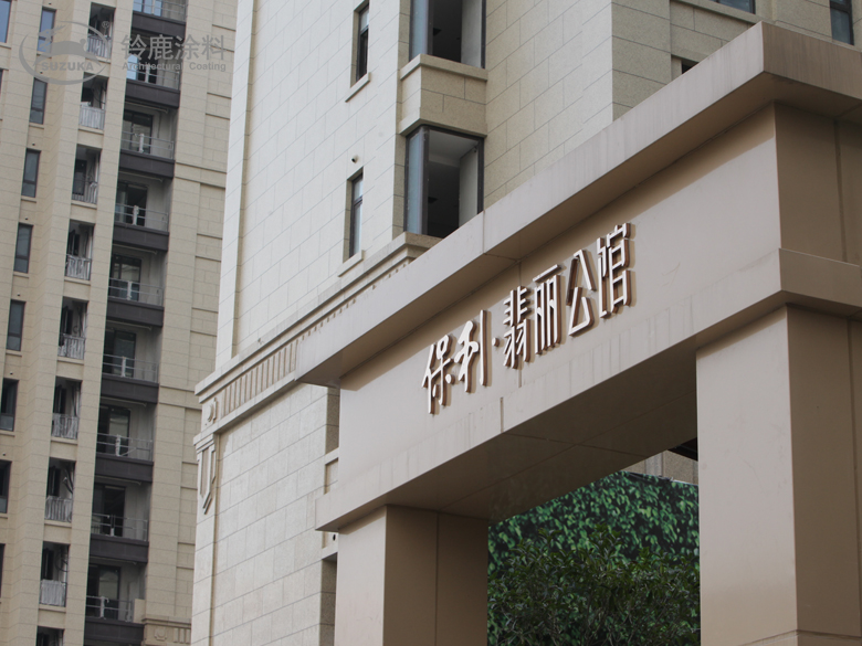 保利翡丽公馆