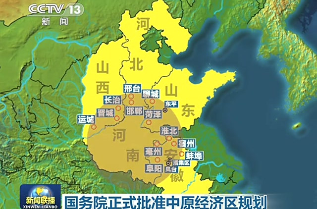 中原经济区