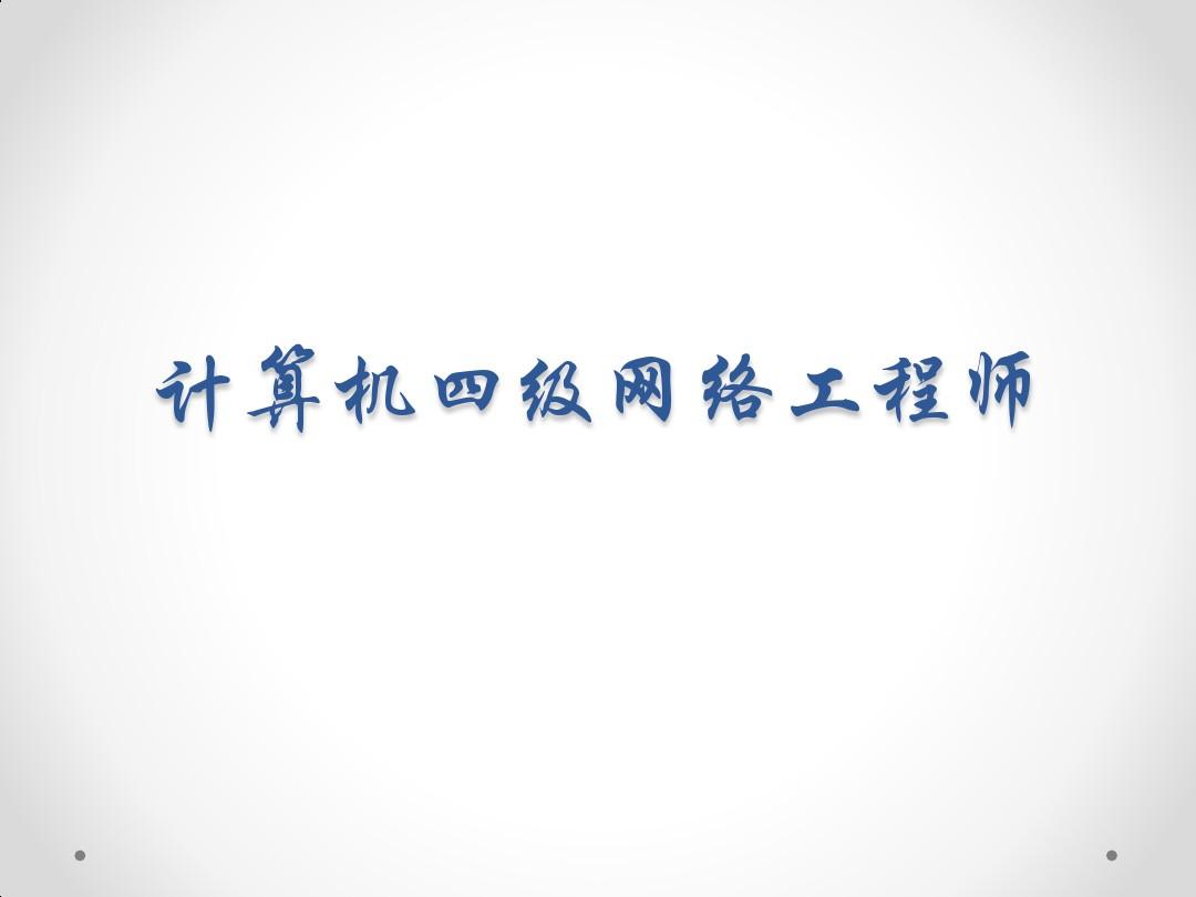 四级网络工程师