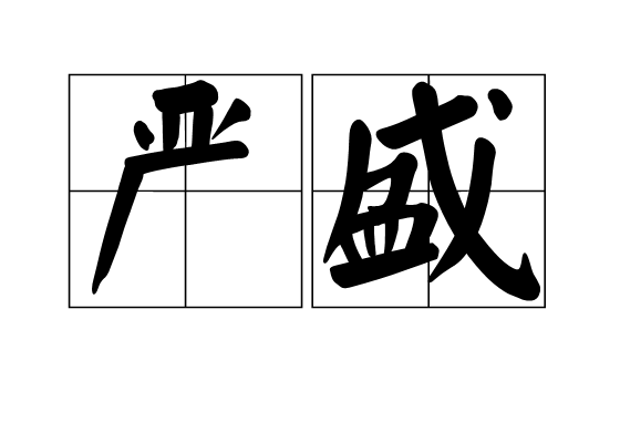 p></p></a>严盛是一个汉语词语,读音是yán shènɡ,指整肃雄壮,庄严雄伟.