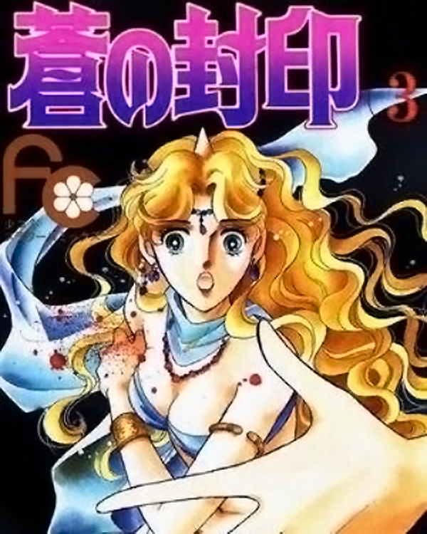p《苍之封印,是 a href data-lemmaid"267187>日本漫画/a>
