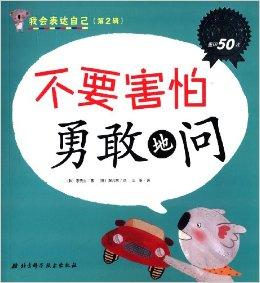 别人帮助来达到目的,《我会表达自己(第2辑):不要害怕勇敢地问》通过