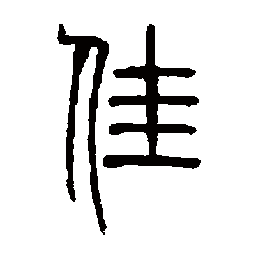佳