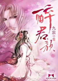 醉君颜