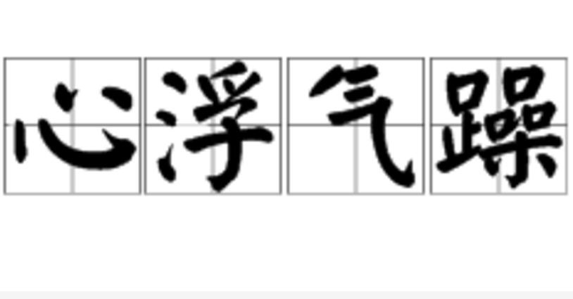 气躁,汉语成语,读音是xīn fú qì zào,形容人性情浮躁,做事不踏实