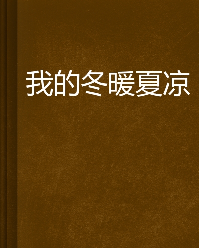 我的冬暖夏凉