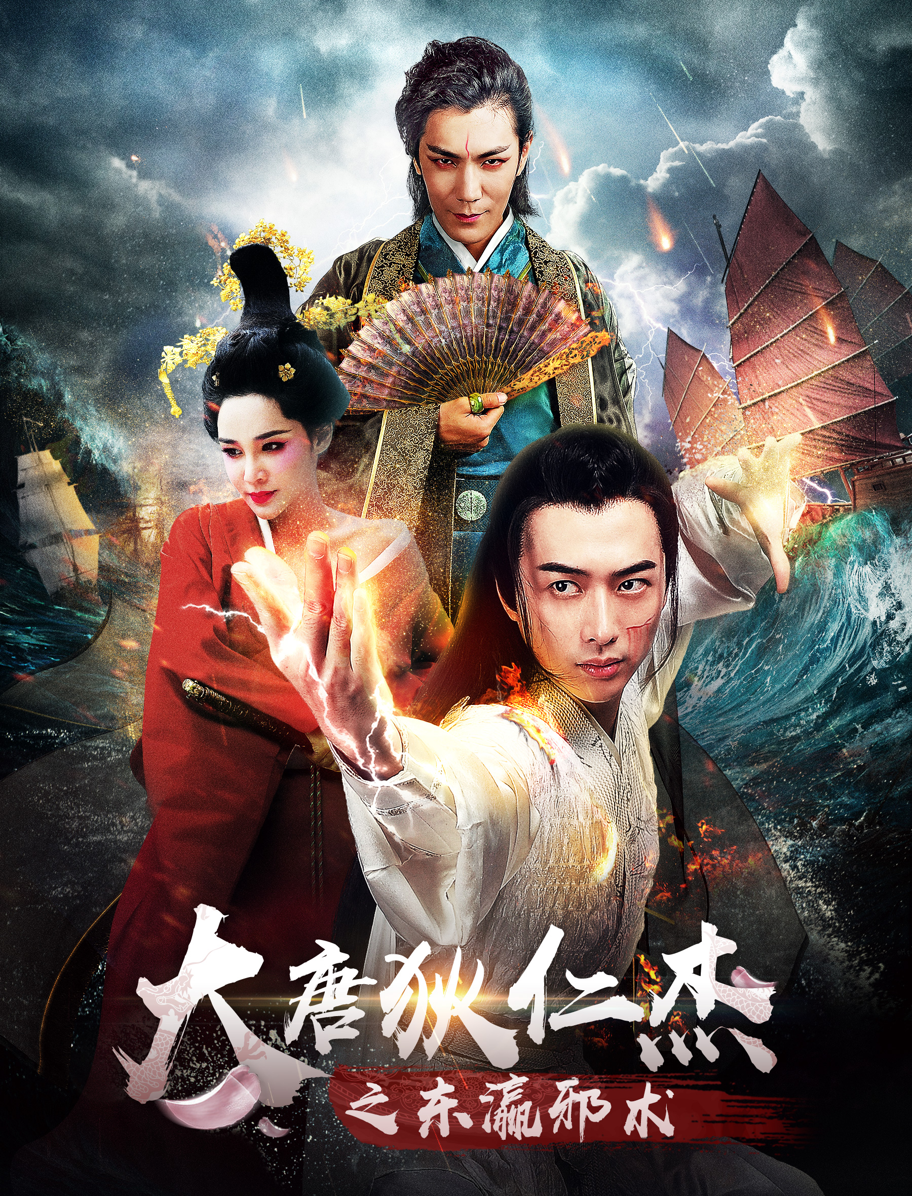 大唐狄仁杰