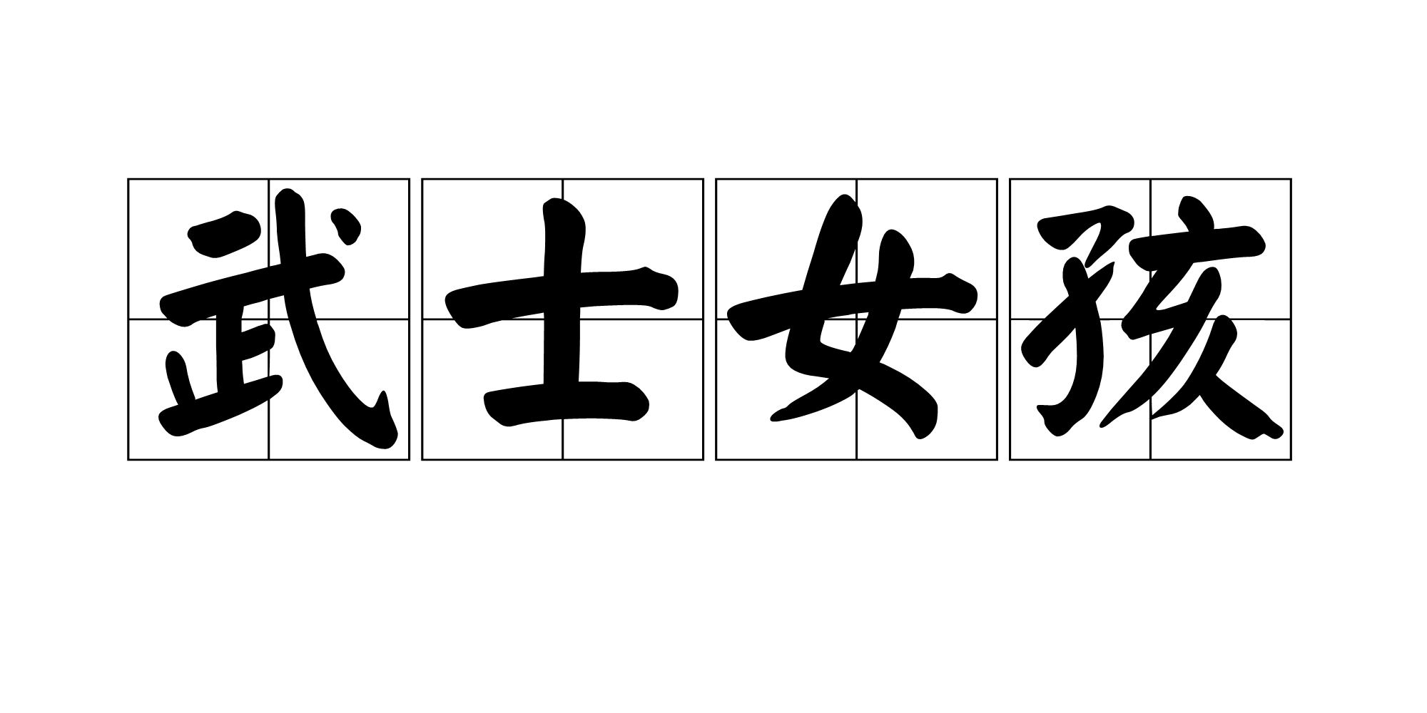 武士女孩