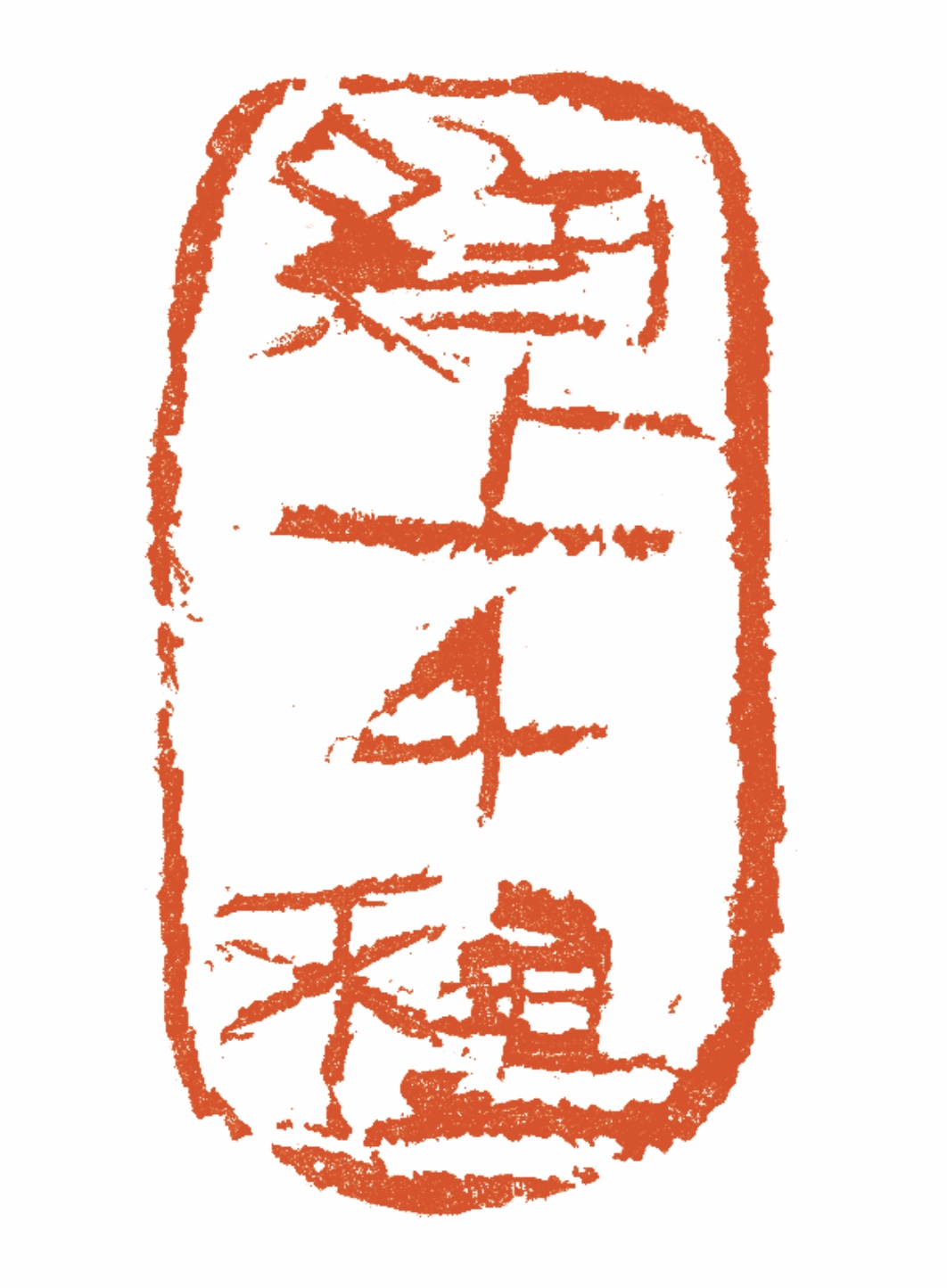 王东声