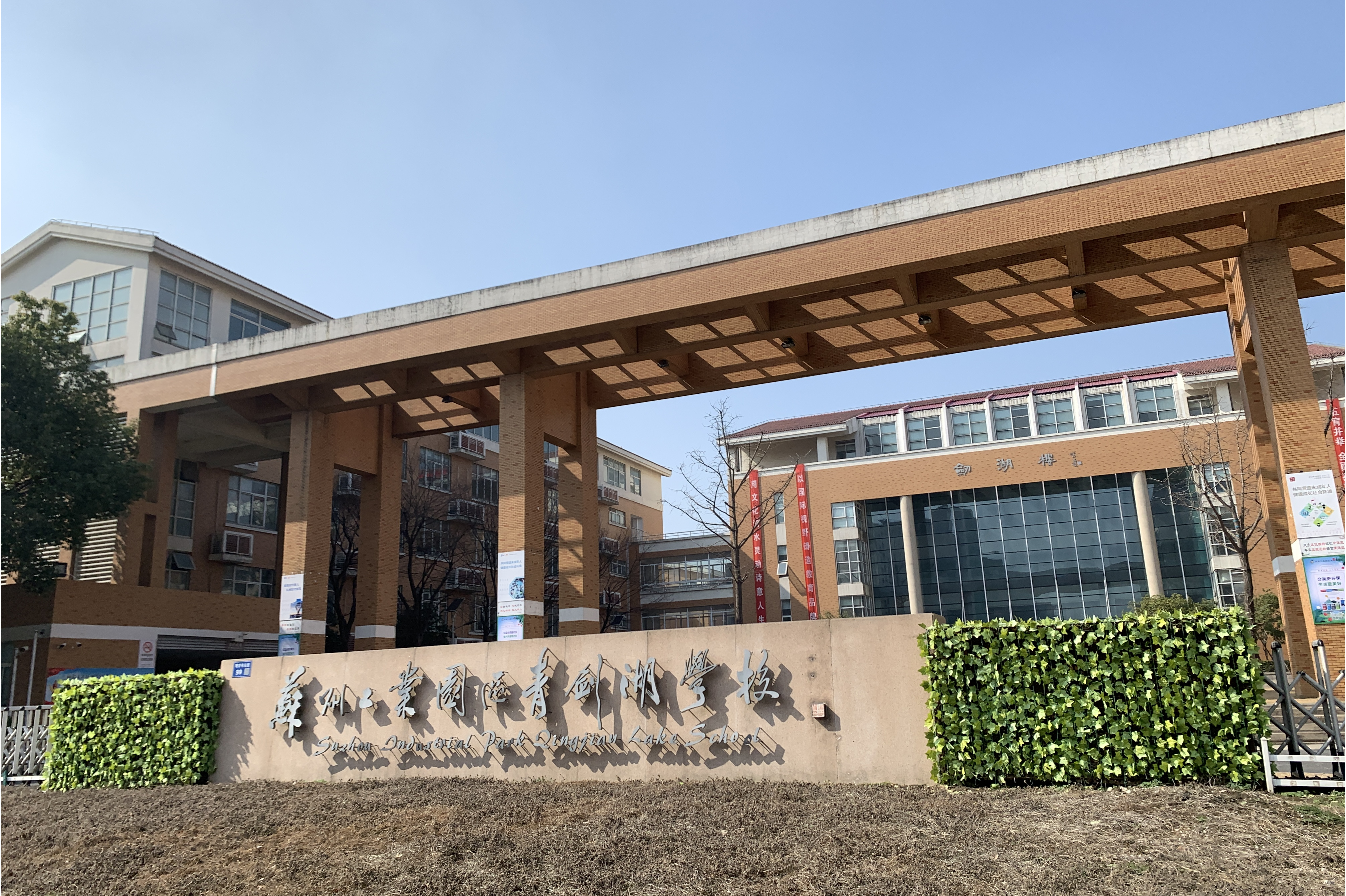 苏州园区青剑湖学校