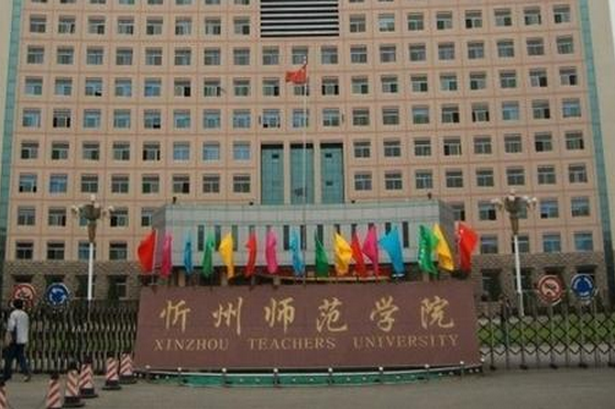 忻州师范学院毕业证样本 全网资源