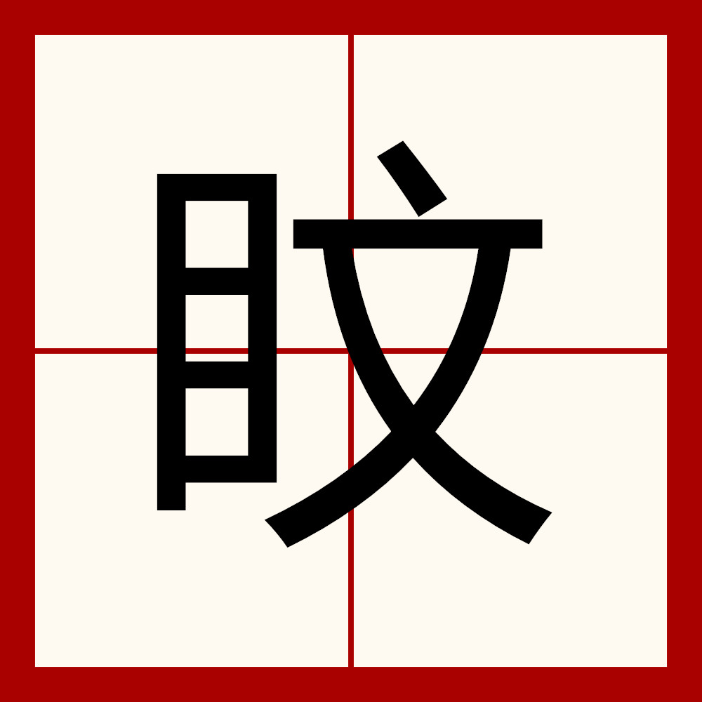 盿