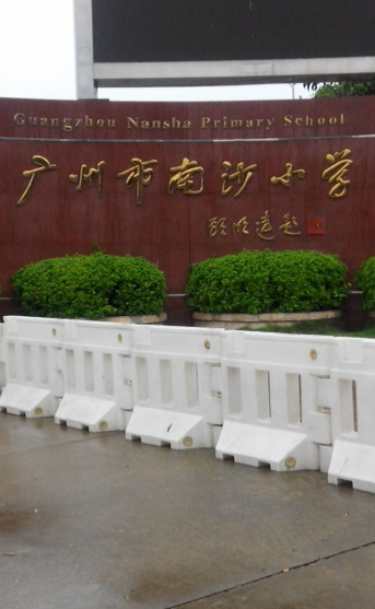 广州市南沙区南沙小学