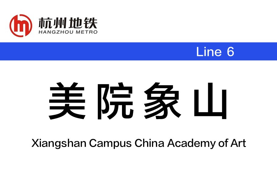 美院象山站