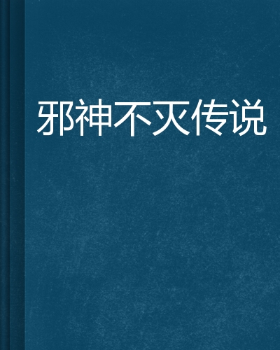 邪神不灭传说