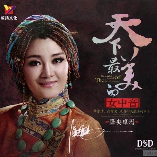 降央卓玛:天下最美的女中音