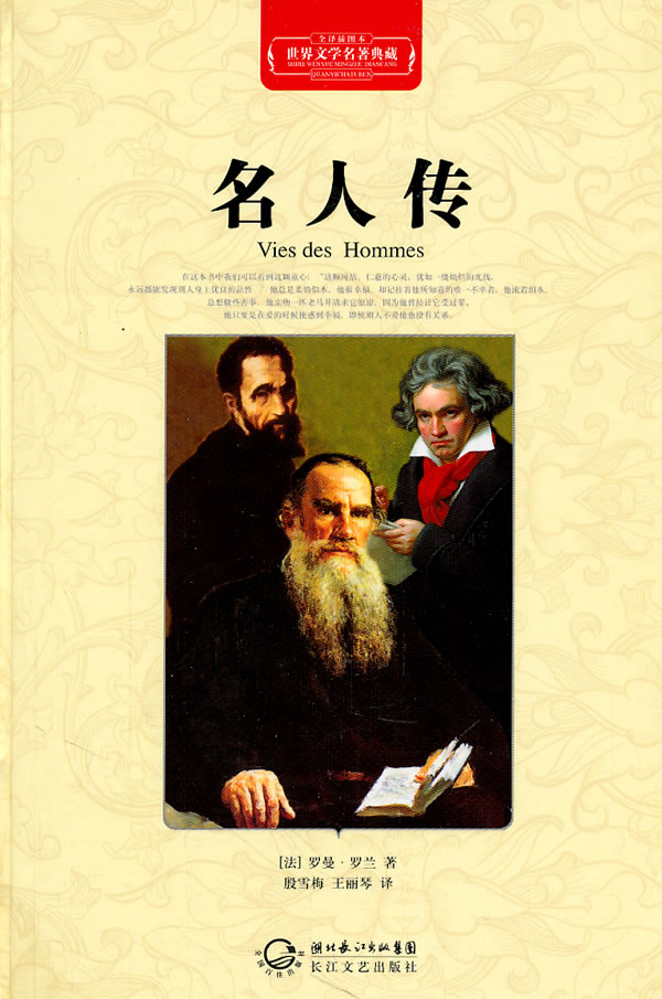 lemmaid"802941>罗曼·罗兰/a(1866~1944年)创作的人物传记作品