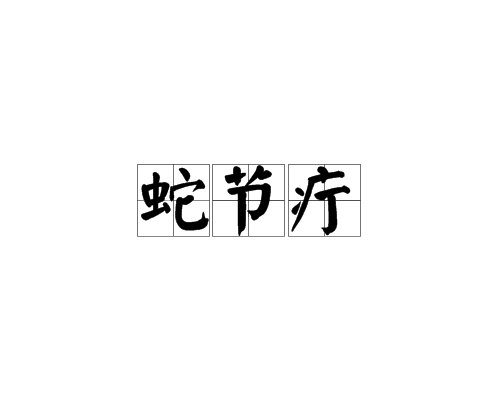 蛇节疔