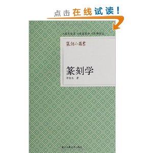 篆刻小丛书:篆刻学