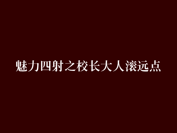 魅力四射之校长大人滚远点