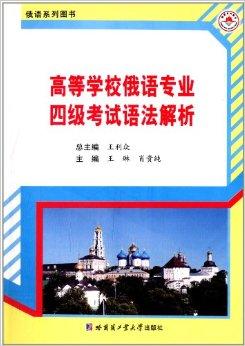 高等学校俄语专业4级考试语法解析