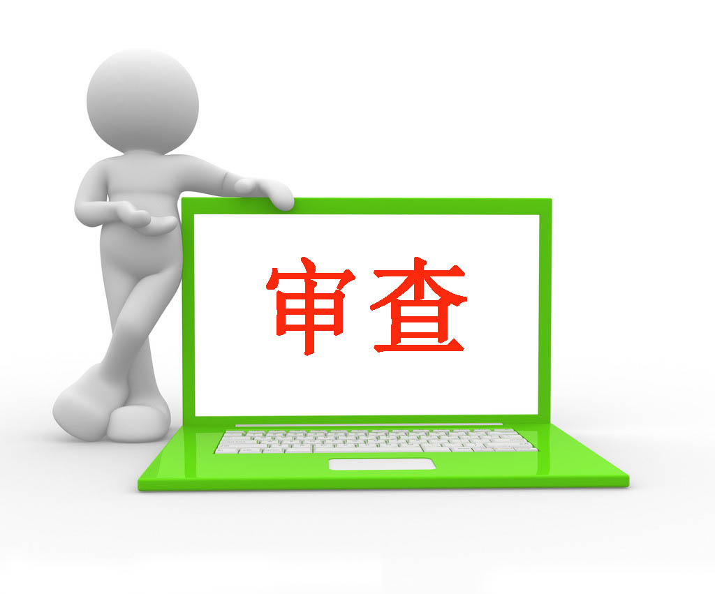 广告审查