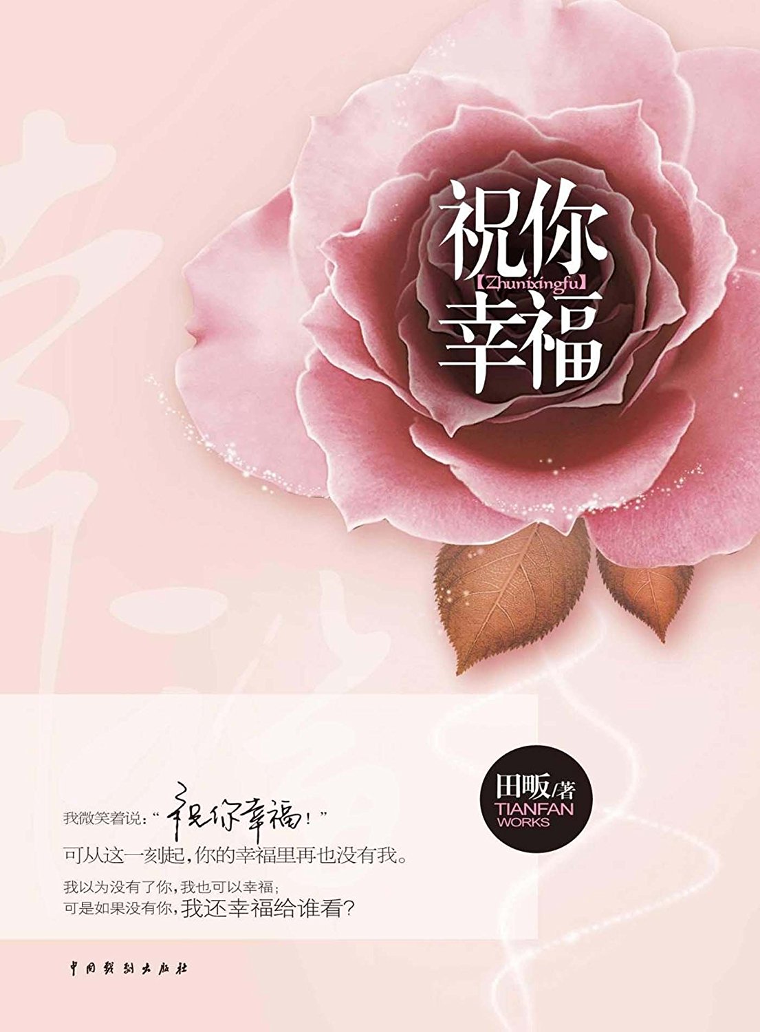 祝你幸福