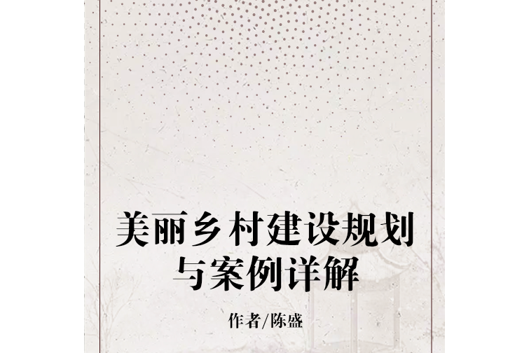 美丽乡村建设规划与案例详解