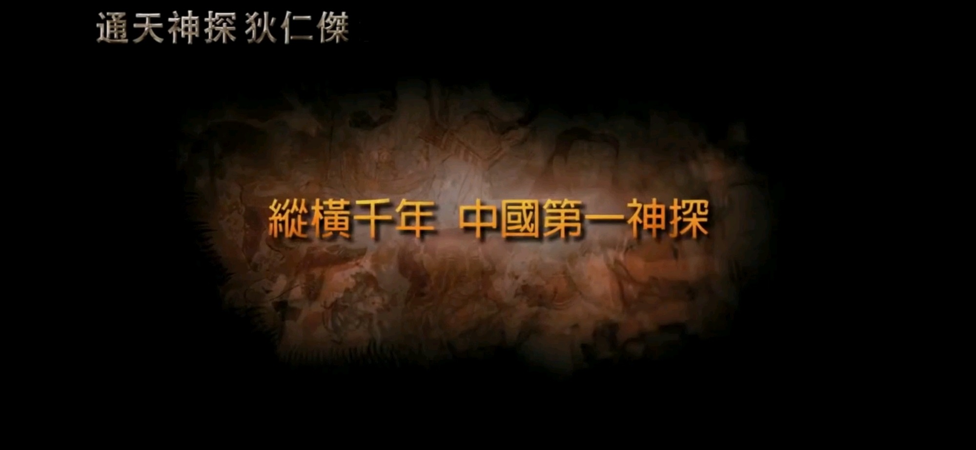 狄仁杰