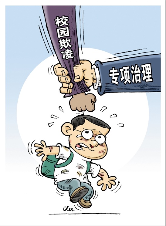 防治中小学生欺凌综合治理长效机制,有效预防中小学生欺凌行为发生,经