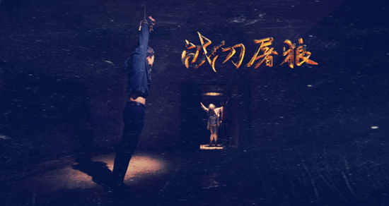 战刀屠狼