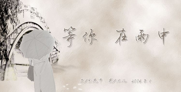 此诗描写了一个少年在雨中等待一个美丽纯情的少女的焦急