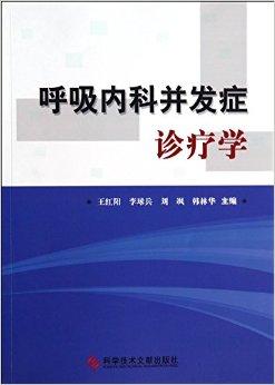 学》共15章,主要阐述呼吸内科相关疾病并发症的病因,临床表现,诊断