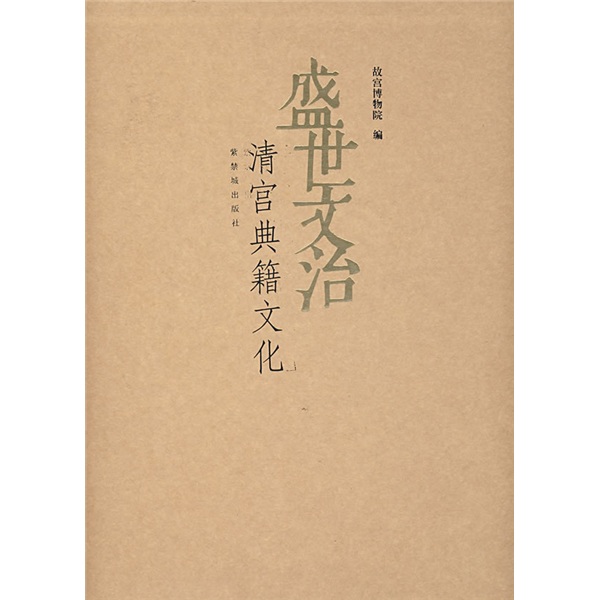  p>《盛世文治:清宫典籍文化》是2005年8月紫禁城出版社出版的图书