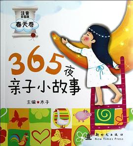 春天卷-365夜亲子小故事-注音彩图版