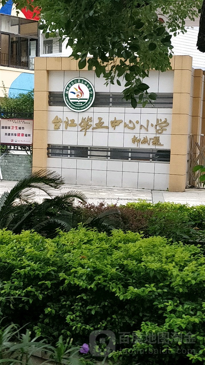 福州市台江第五中心小学