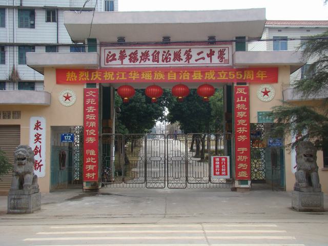 曾培育出了李启汉,陈为人,江华等老一辈无产阶级革命家,江华二中坐落