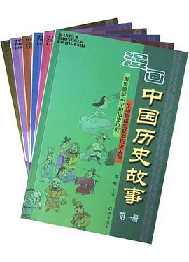 漫画中国历史故事(共6册)