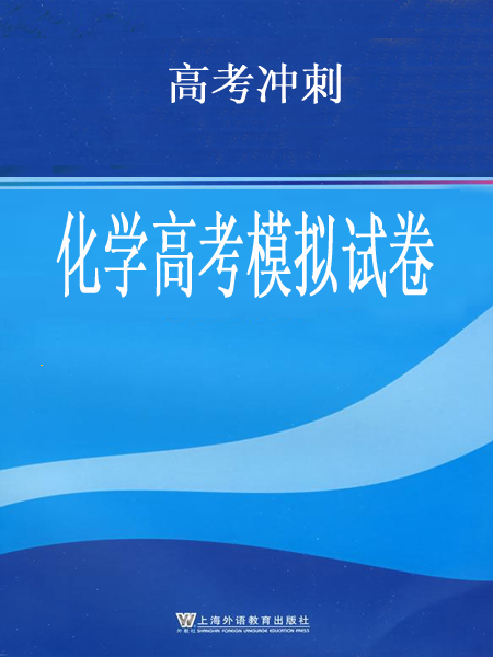 化学高考模拟试卷