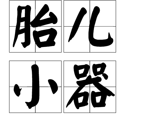 /p p>意思上来说,怀孕后三个月的胎儿还不稳定,如果万一没有了,家长